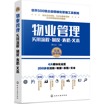 世界500强企业精细化管理工具系列--物业管理实用流程·制度·表格·文本 下载