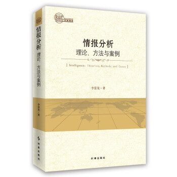 情报分析：理论、方法与案例 下载