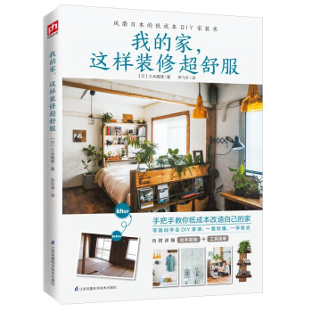 我的家，这样装修超舒服（手把手教你低成本改造老旧的家，内附详细动手指南+工具清单） 下载