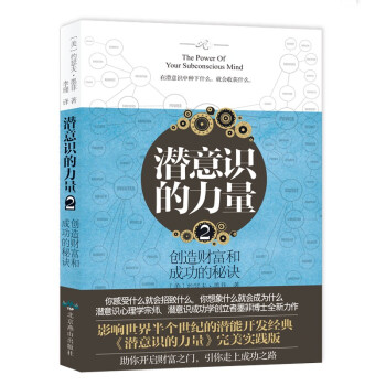 潜意识的力量2 大师励志经典系列 知名潜意识导师约瑟夫·墨菲详解潜意识 下载