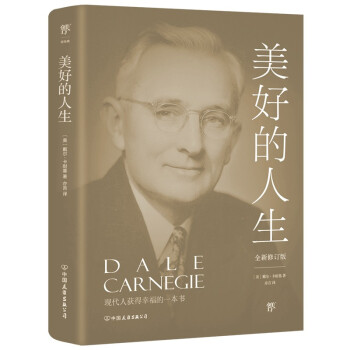 美好的人生（全新修订版，《人性的弱点》姊妹篇！提高情商和沟通技巧的制胜宝典）创美工厂 下载