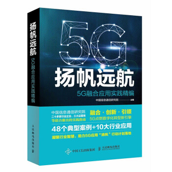 扬帆远航：5G融合应用实践精编 下载
