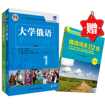大学俄语东方1-2学生用书优惠套装（赠《俄语闯关112练》 新版 附外研随身学app音频） 下载