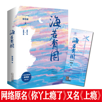 海若有因 网络原名《你丫上瘾了》万千读者心中的白月光小说 下载