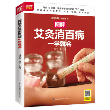 图解艾灸消百病一学就会 下载