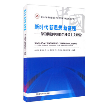 新时代 新思想 新征程——学习贯彻中国特色社会主义理论 下载