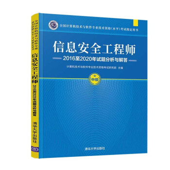 信息安全工程师2016至2020年试题分析与解答（全国计算机技术与软件专业技术资格（水平）考试指 下载