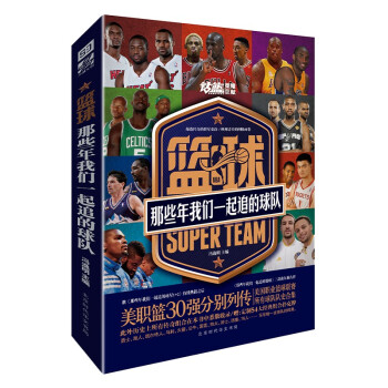 篮球：那些年我们一起追的球队（美职篮30强分别列传，历史上传奇组合悉数收录，赠54大经典组合扑克牌） 下载