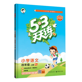 预售53天天练 小学语文 四年级上册 RJ 人教版 2022秋季 含答案全解全析 课堂笔记 赠测评卷 下载