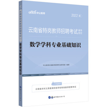 中公教育2022云南省特岗教师招聘考试教材：数学学科基础知识 下载