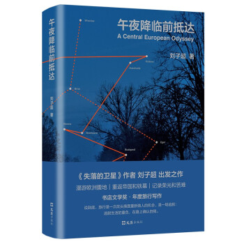 午夜降临前抵达（俞敏洪、李健、罗新、许知远推崇作家，《失落的卫星》作者欧洲游记） 下载