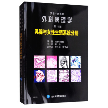 罗塞阿克曼外科病理学（第10版）：乳腺与女性生殖系统分册 下载