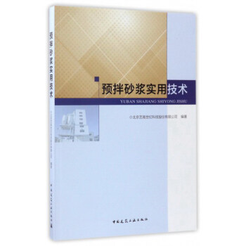 预拌砂浆实用技术 下载