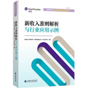 新收入准则解析与行业应用示例 下载