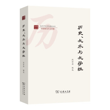 历史、文本与文学性(复旦中文学科建设丛书) 下载