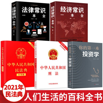 5册2021民法典（大字版）+刑法（含修正案十一及法律解释）+法律常识/经济常识一本全+你的第一 下载
