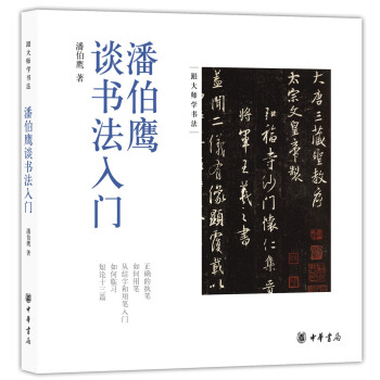 潘伯鹰谈书法入门 下载