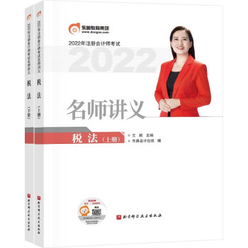 东奥注册会计师2022教材 CPA 东奥名师讲义 税法 下载