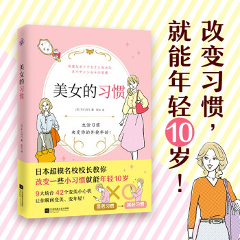 美女的习惯（日本超模名校校长教你改变一些小习惯就能年轻10岁！） 下载