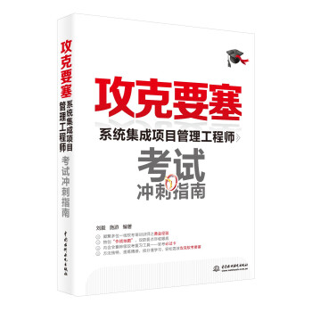 攻克要塞：系统集成项目管理工程师考试冲刺指南 下载