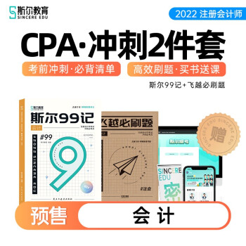 2022斯尔教育注册会计师CPA会计冲刺2件套斯尔99记飞越必刷题 下载