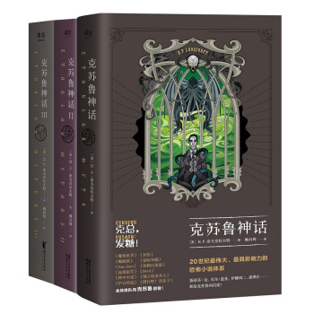 克苏鲁神话大全集（套装全3册，恐怖小说经典佳作） 下载