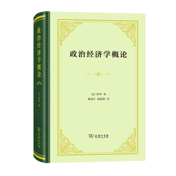 政治经济学概论（精装本） 下载