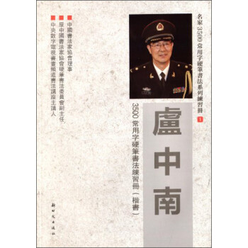 卢中南3500常用字硬笔书法练习册（楷书） 下载