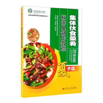 集体伙食菜肴标准化制作教程：夏季篇 下载