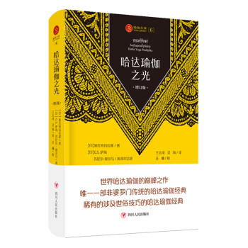 瑜伽文库〔6〕：哈达瑜伽之光（增订版） 下载