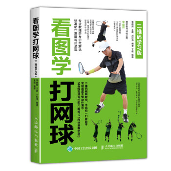 看图学打网球（二维码学习版）(人邮体育出品) 下载