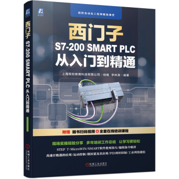 西门子S7-200 SMART PLC 从入门到精通 下载