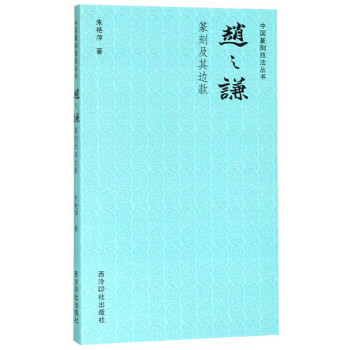 赵之谦篆刻及其边款/中国篆刻技法丛书 下载