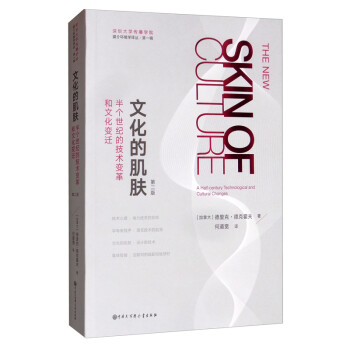 文化的肌肤：半个世纪的技术变革和文化变迁（第二版） 下载