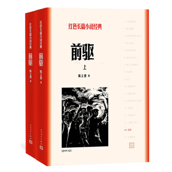 前驱（上下）(红色长篇小说经典) 下载