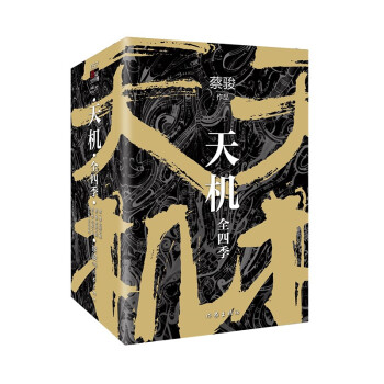 天机.全四季（新版1-4册套装）（蔡骏超长篇经典巨制 中国悬疑的里程碑之作 销量突破500万） 下载