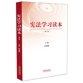 宪法学习读本（修订版） 下载