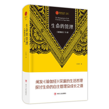 瑜伽文库(21):生命的管理 瑜伽经72讲 下载