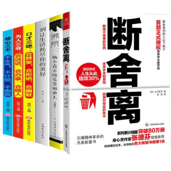 断舍离+别让生活耗尽你的美好+做个真正快乐幸福的人+口才三绝 共6册 下载