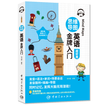 思维导图英语金牌入门（全彩印刷 发音+语法+单词+会话+插画+导图 同时记忆 附赠MP3音频扫码播放） 下载