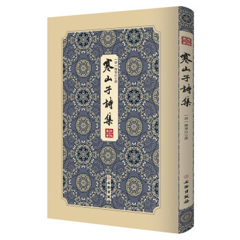 寒山子诗集/拾瑶丛书 下载