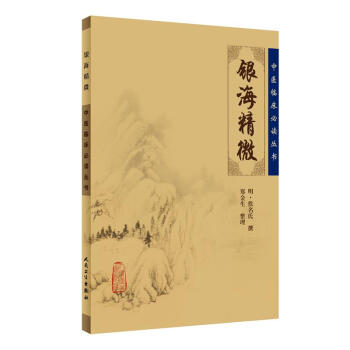 中医临床必读丛书·银海精微 下载