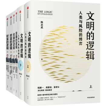 陈志武：金融的逻辑+财富的逻辑+文明的逻辑（套装3册）钱颖一等推荐 中信出版社 下载
