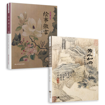 谈谈诗聊聊画 苦瓜和尚画语录+绘事微言（套装2册）石涛画谱国画基础教程技法 中国山水画水墨画入门 下载
