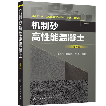 机制砂高性能混凝土（第二版） 下载