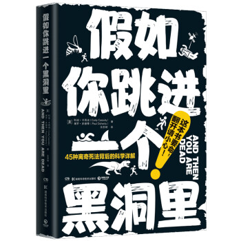 假如你跳进一个黑洞里：脑洞大开、引人入胜的科普书 下载