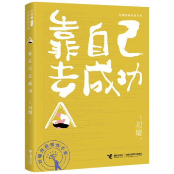 靠自己去成功/刘墉青春修炼手册 下载
