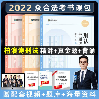 司法考试2022 众合法考 柏浪涛刑法 精讲卷+真金题卷+背诵卷（套装3册） 下载