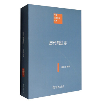 中国注释法学文库：历代刑法志 下载
