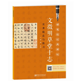 硬笔临经典碑帖 文徵明草堂十志 下载